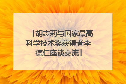 胡志莉与国家最高科学技术奖获得者李德仁座谈交流